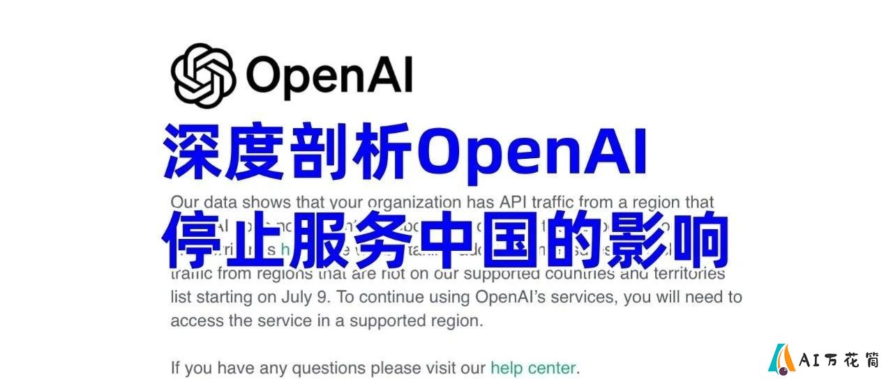 以业内角度看OpenAI停止对中国服务，只讲关键，其余的你来悟
