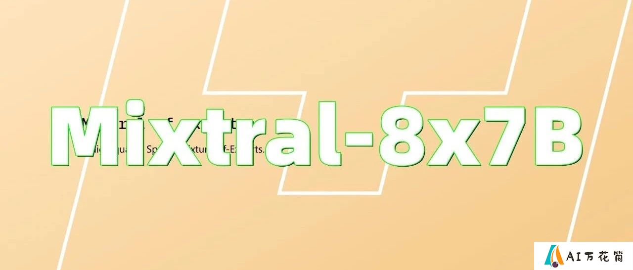 Mixtral-8x7B：Mistral AI的突破性大模型，超越GPT3.5，重新定义人工智能性能和多样性