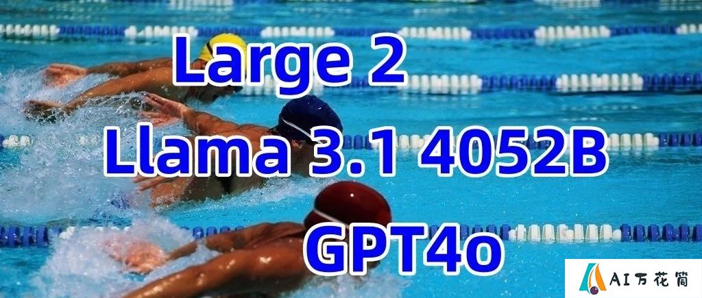 最强开源模型Llama3.1只坚持了一天，就被Mistral新模型踢馆了