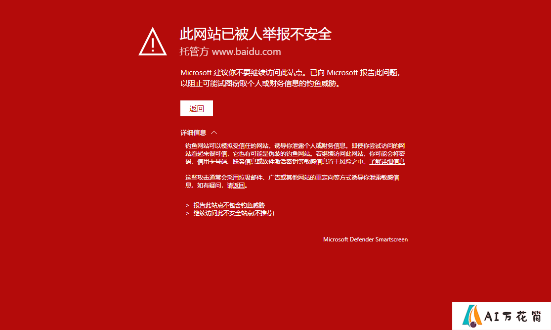Edge浏览器“此网站已被人举报不安全”提示解决办法