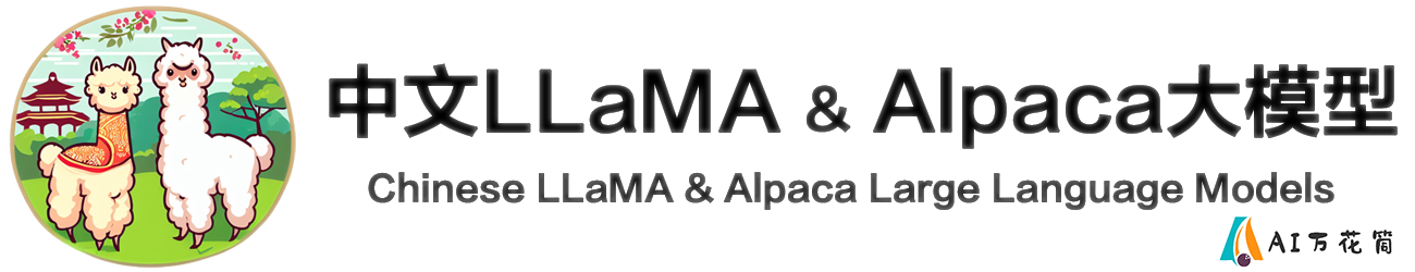 Chinese-LLaMA-Alpaca: 开源中文大语言模型的突破性进展