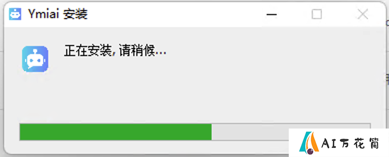 易米AI客户端安装说明 (2).png