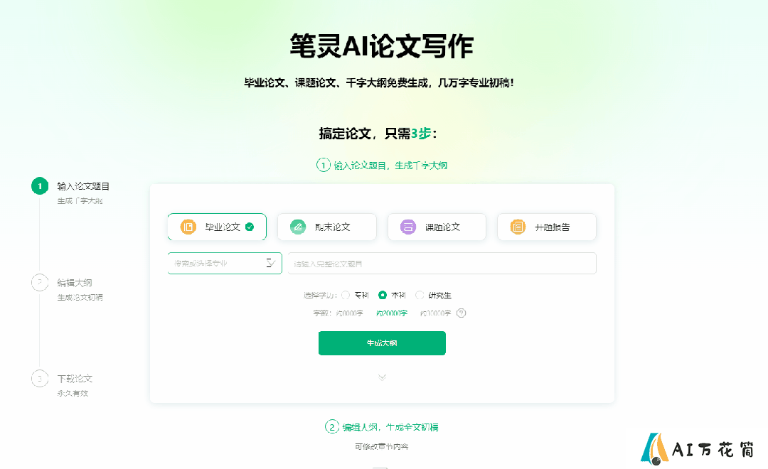 笔灵AI论文