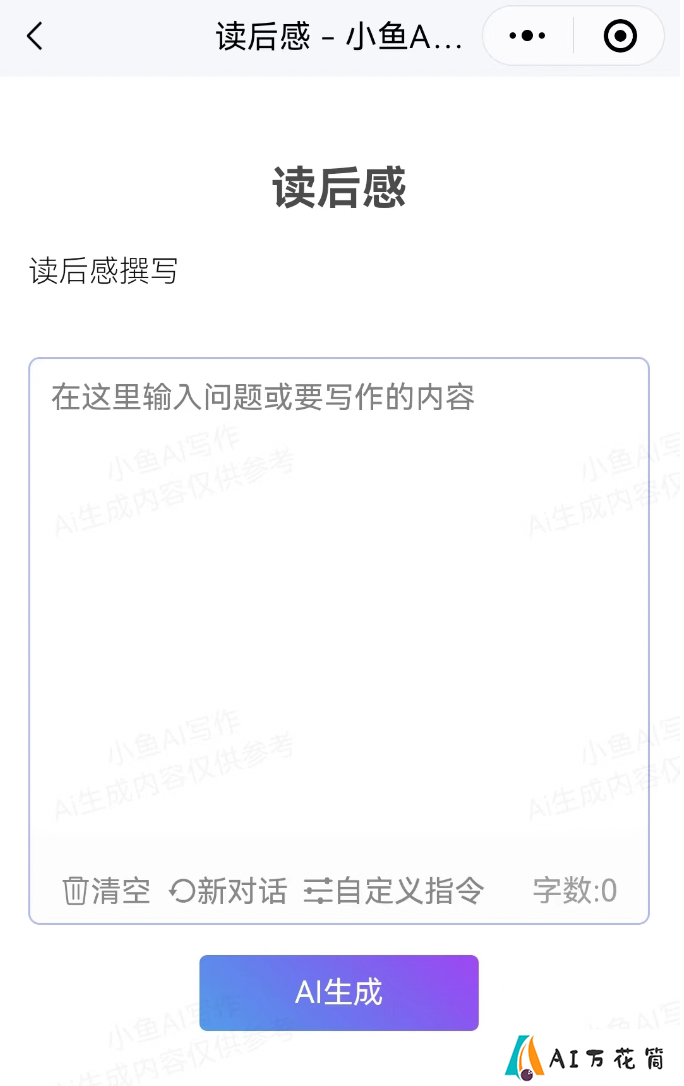 独家教程：如何用小鱼Ai写读后感.png