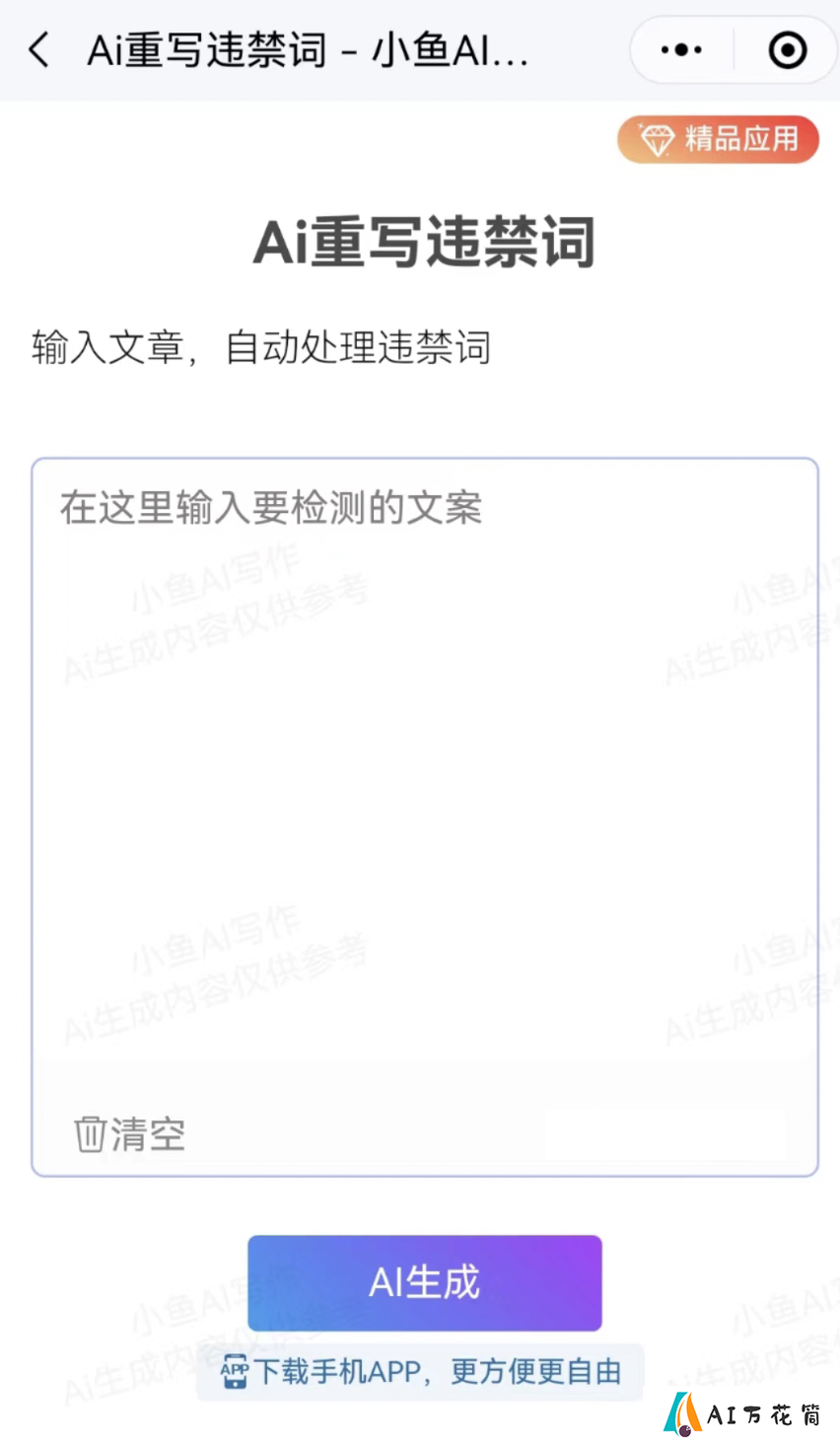 小鱼AI写作：重写违禁词，自动检测和修改敏感词！