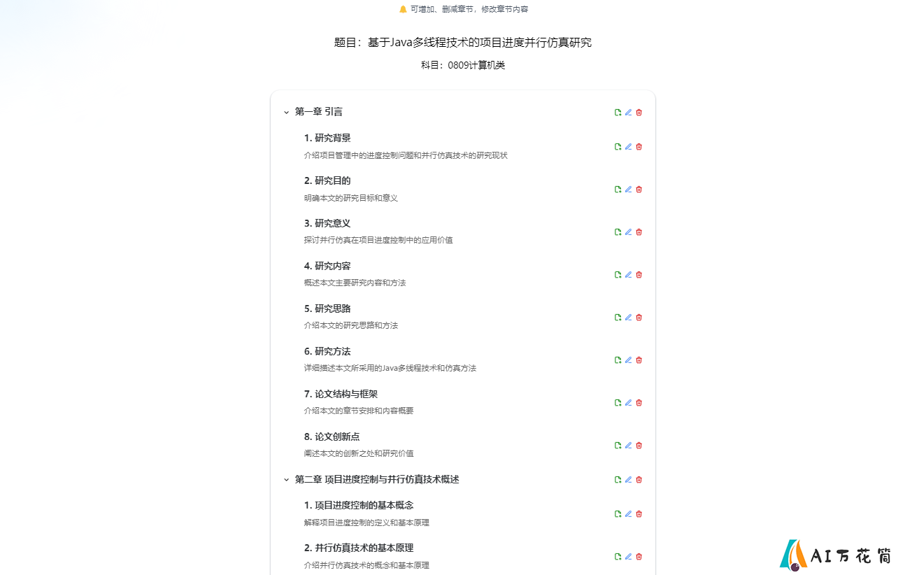 第二步、AI智能生成论文大纲