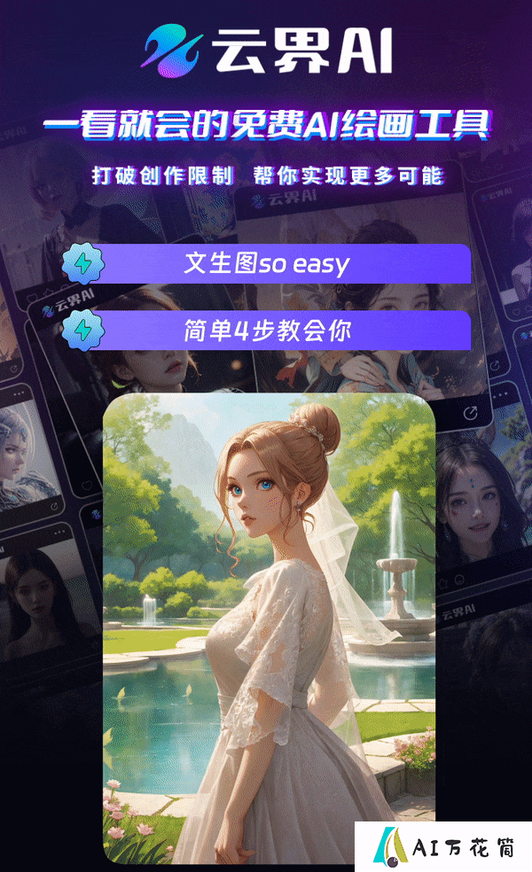 云界AI新手教程| 玩转AI文生图so easy,简单4步教会你！