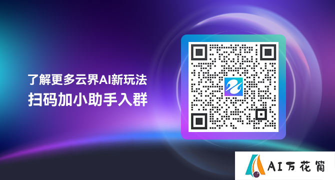 云界AI新手教程.png