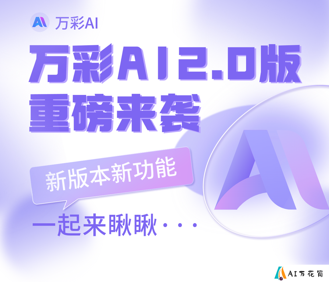 万彩AI：AI新功能，让你的照片开口说话！.png