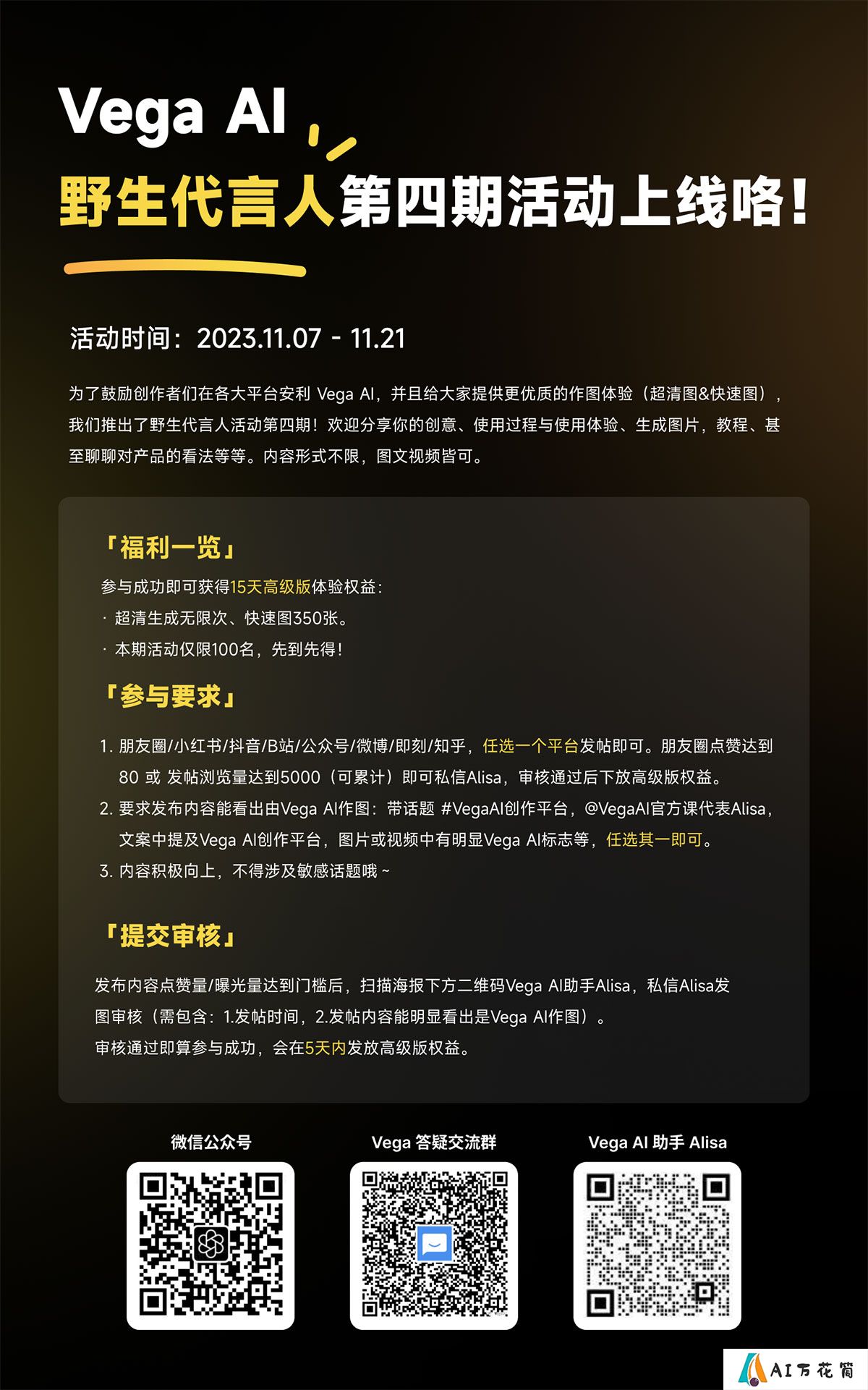 Vega Al野生代言人第四期活动上线咯！