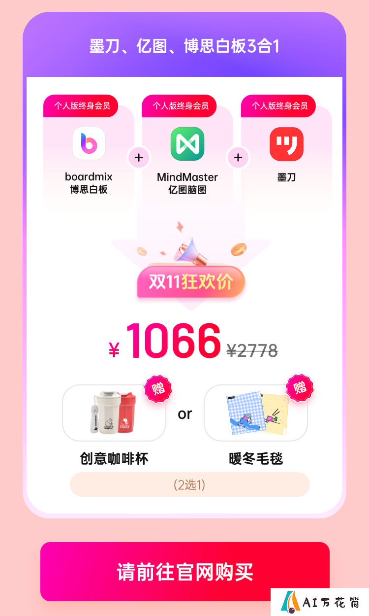 boardmix博思白板：双11狂欢好价，错过等1年