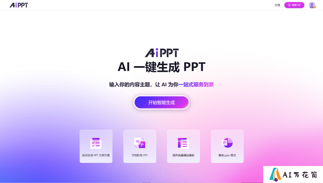 AiPPT隐藏小技巧！轻松实现一键换肤