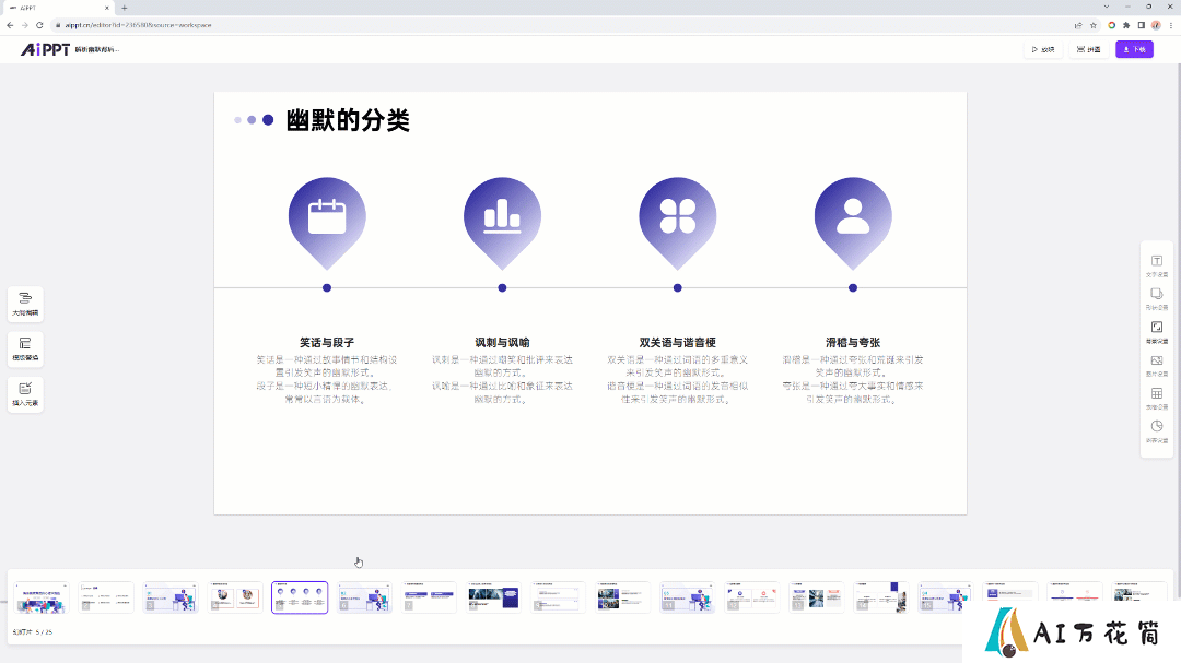 AiPPT隐藏小技巧！轻松实现一键换肤