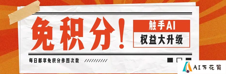 触手AI：免积分作图｜平台权益大升级