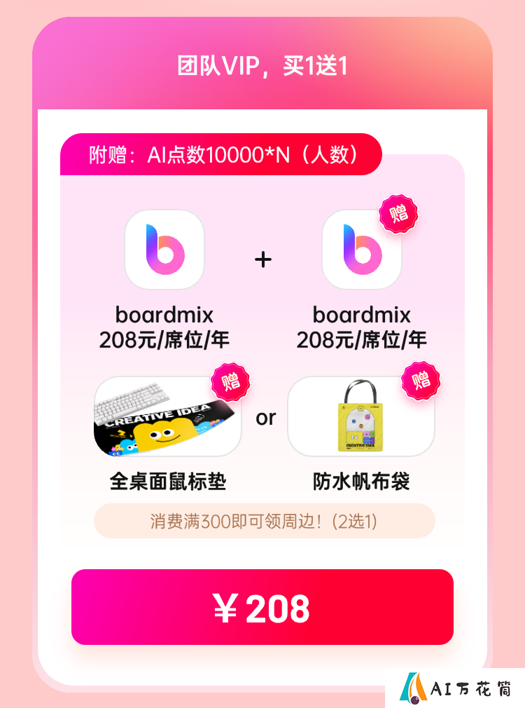 boardmix博思白板：双11狂欢好价，错过等1年