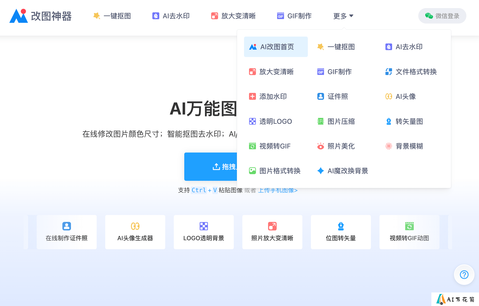 AI改图神器-即用即走的万能图片工具箱，打工人必备AI神器！