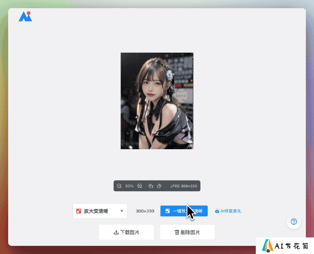 AI改图神器