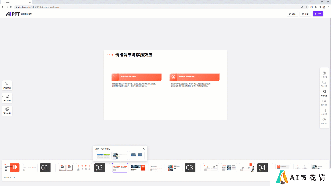 AiPPT隐藏小技巧！轻松实现一键换肤