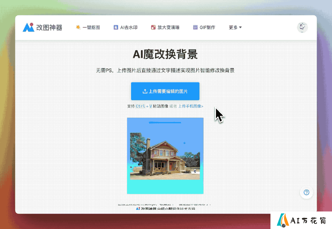 AI改图神器