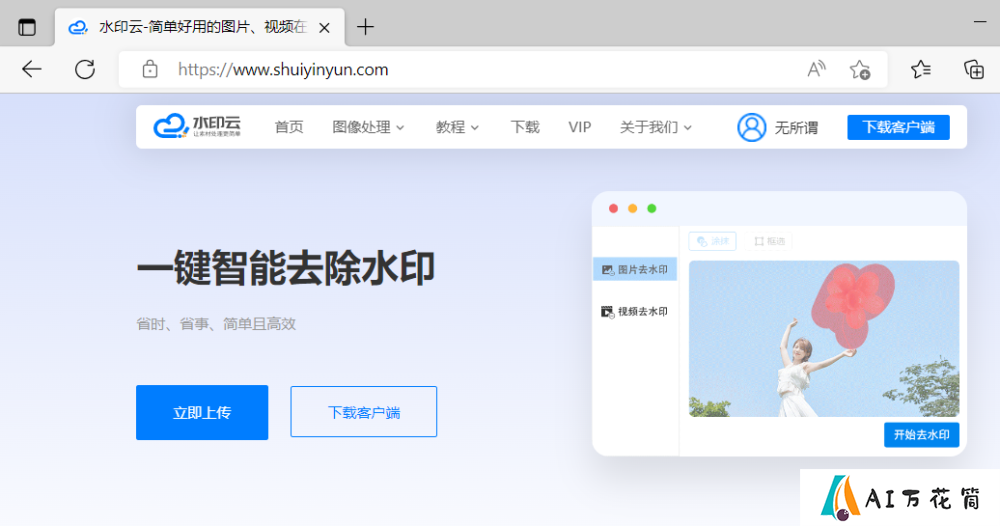 水印云在线去水印网站