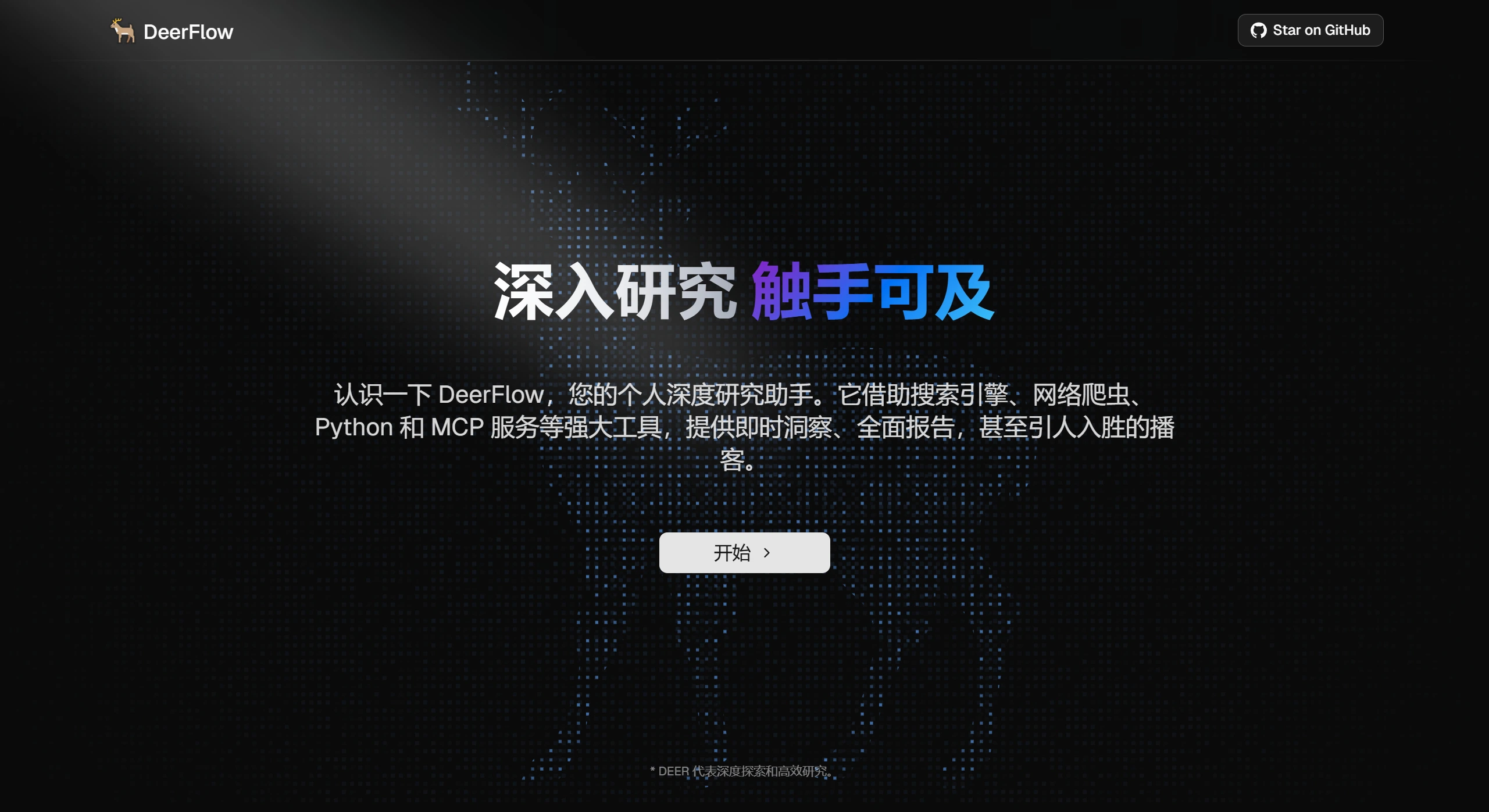 DeerFlow：基于LangChain和LangGraph框架的一款智能研究助手