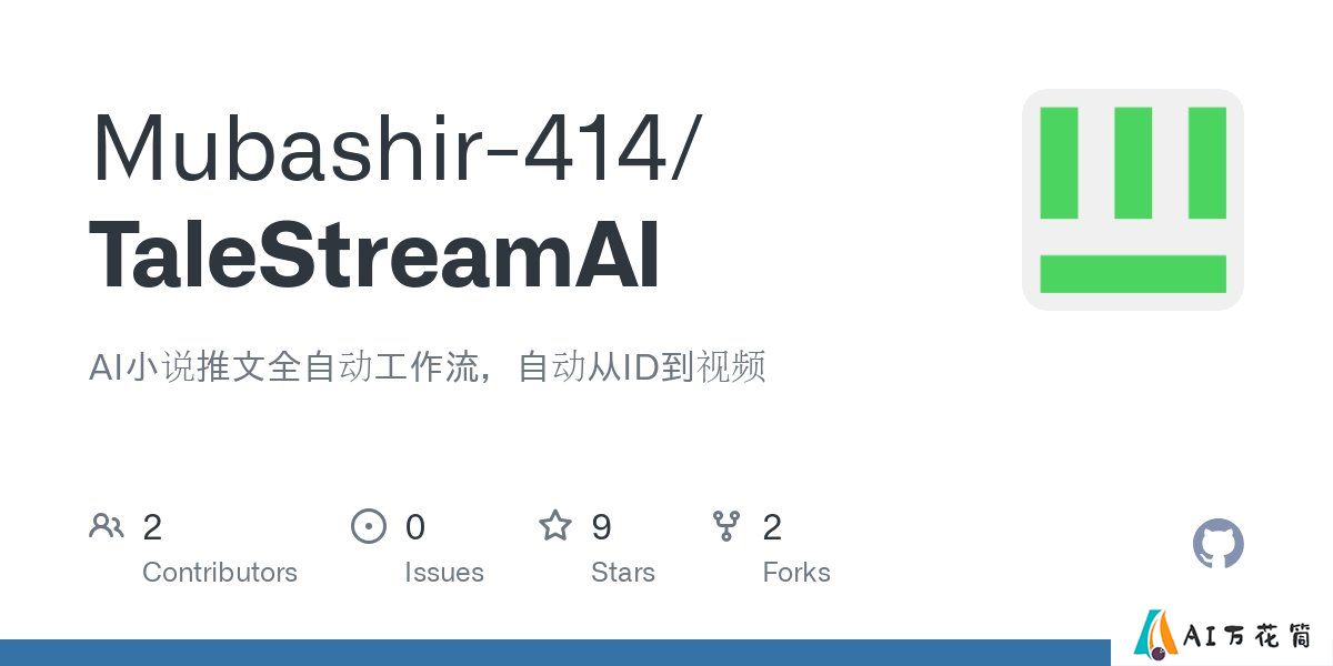 TaleStreamAI：实现小说文本到短视频的自动化转换，适合做小说推文.jpg