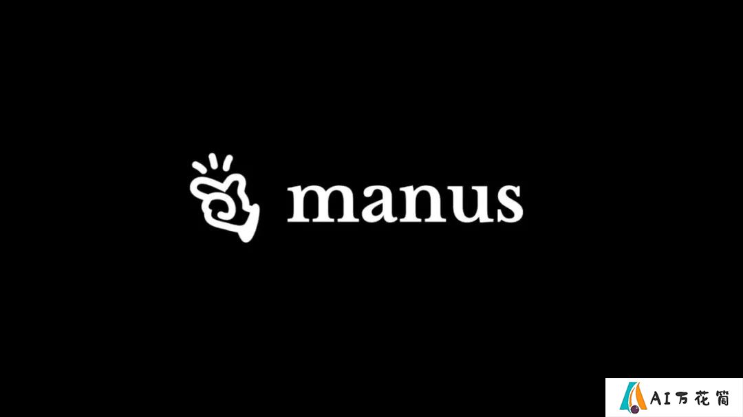 又黑又红的Manus，还要闯三道关