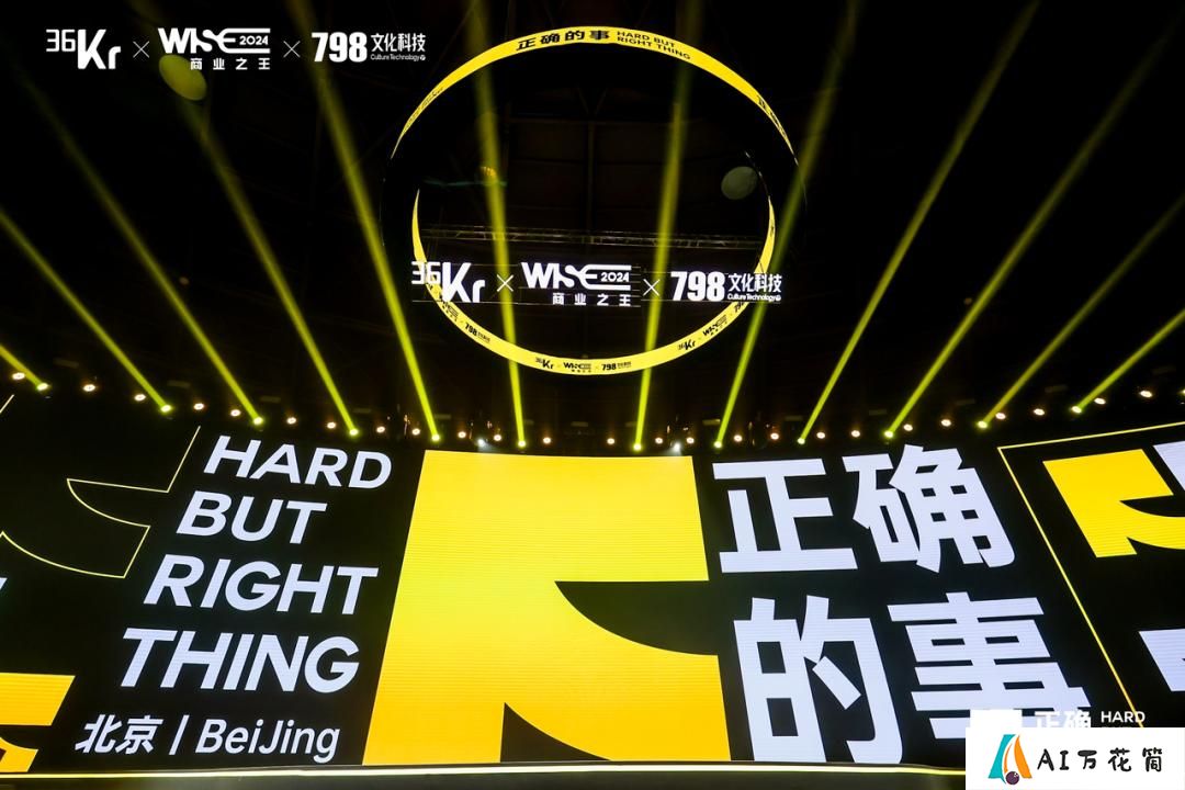 对话商业大咖，解构“正确的事”：WISE2024 商业之王大会来了！