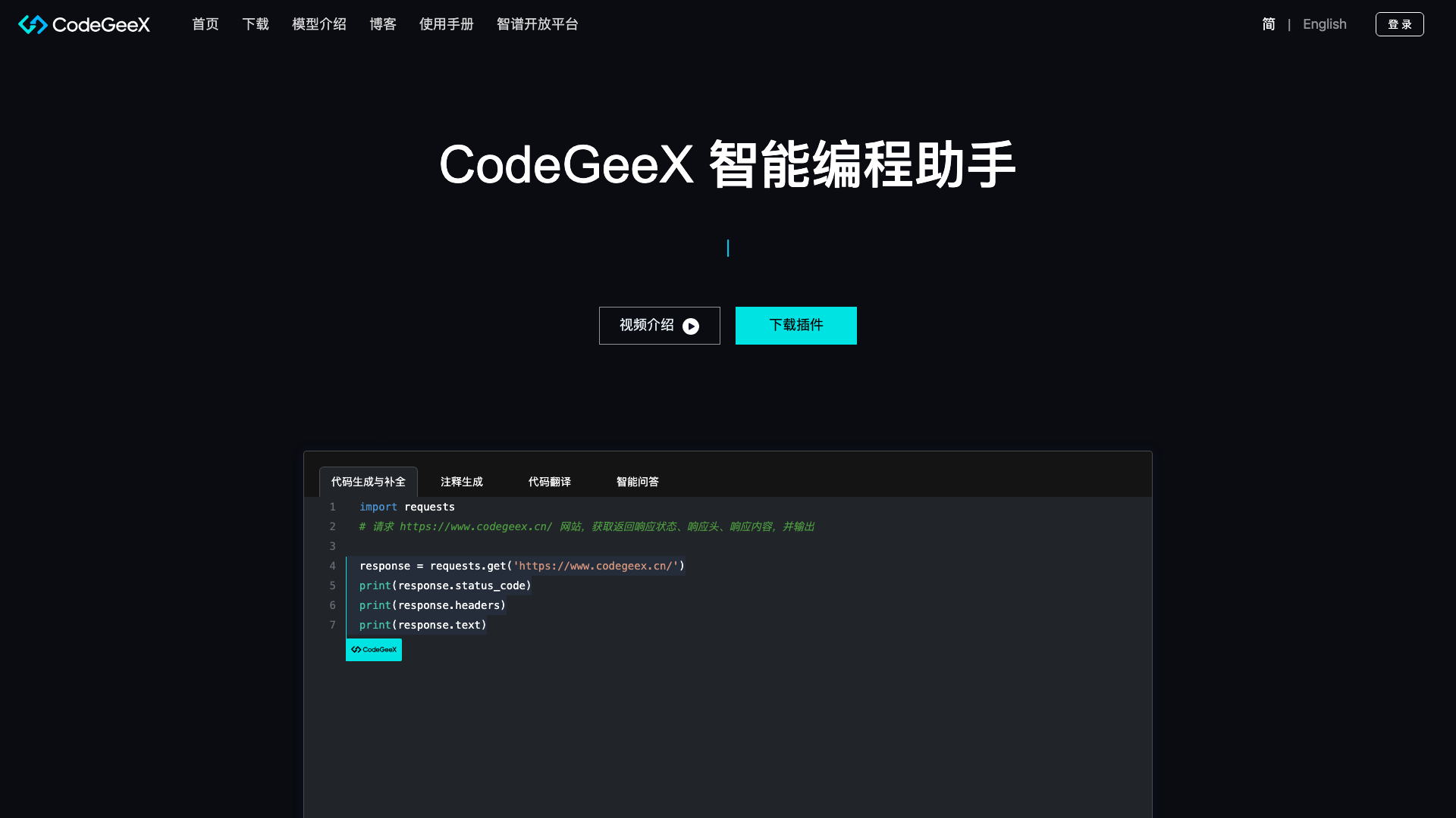 CodeGeeX主页截图