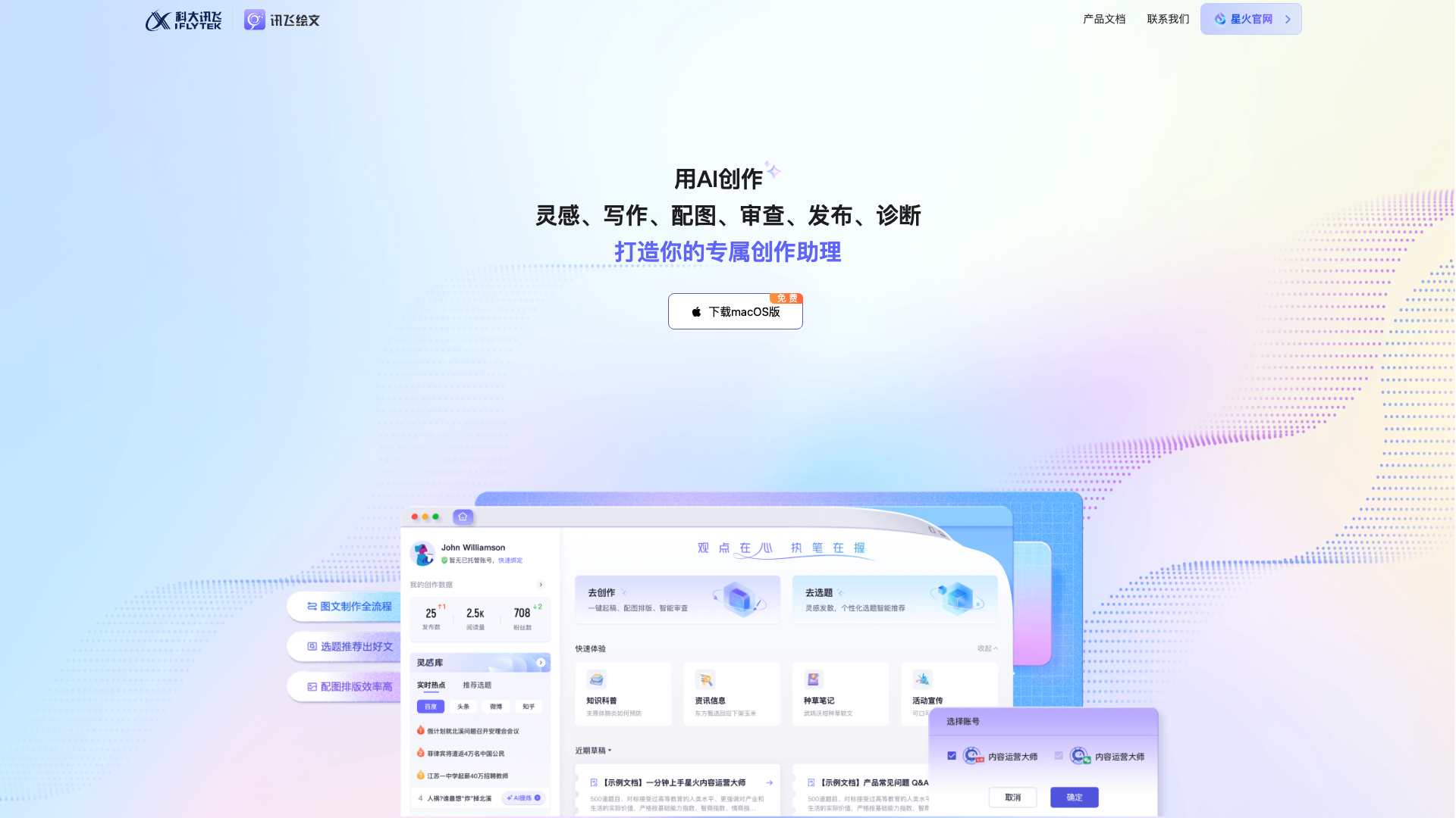 讯飞绘文平台界面