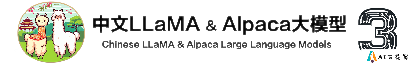 Chinese-LLaMA-Alpaca-3学习资料汇总 - 基于Meta Llama 3的优秀中文开源大模型