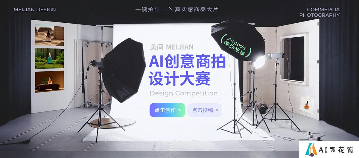 美间AI创意商拍