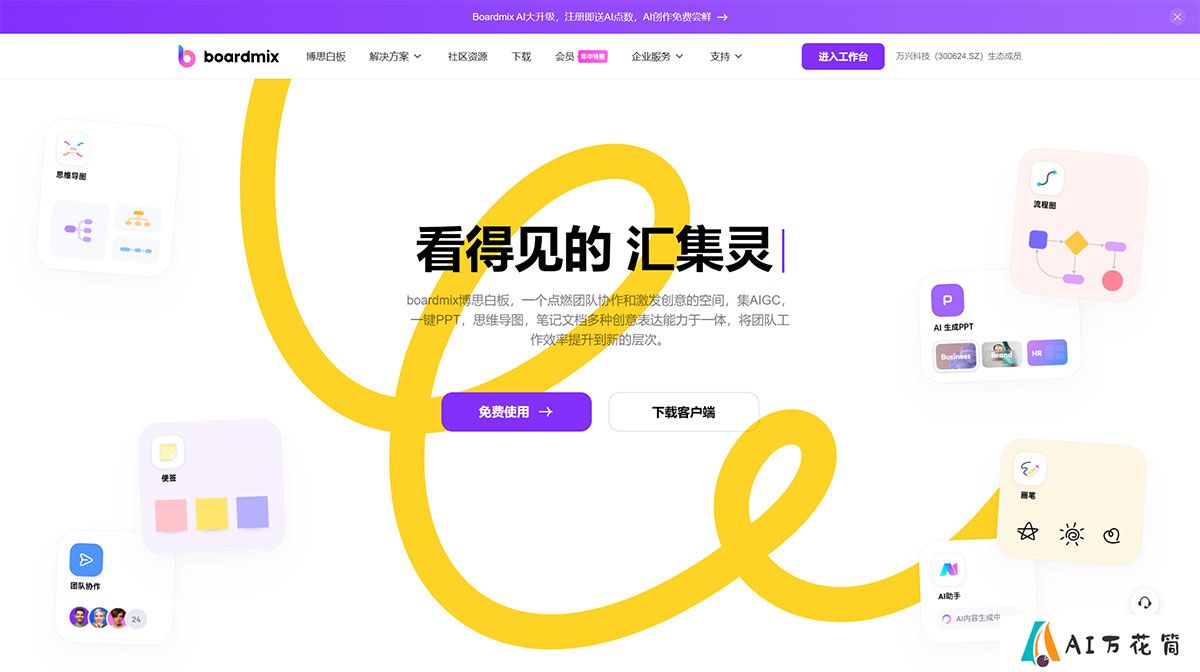 boardmix博思白板，多人实时协作的流程图，思维导图工具---boardmix.jpg