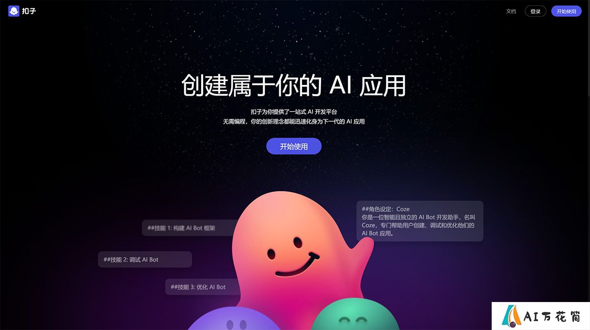 扣子Coze---AI-Bot开发平台---www.coze.jpg