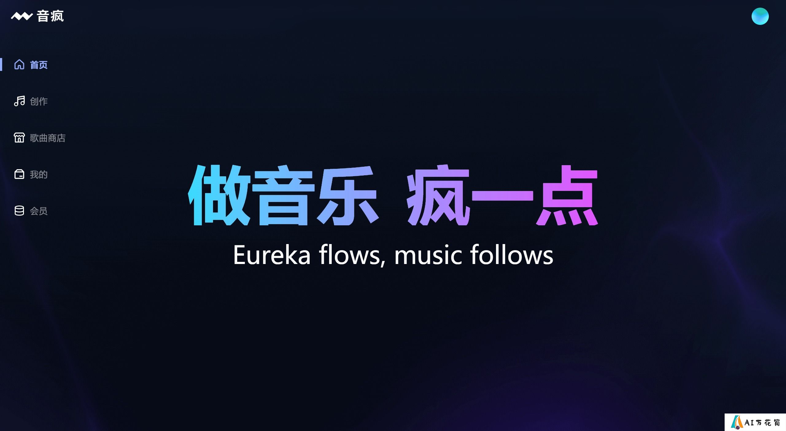 音疯:输入歌词,一键生成你的专属原创歌曲