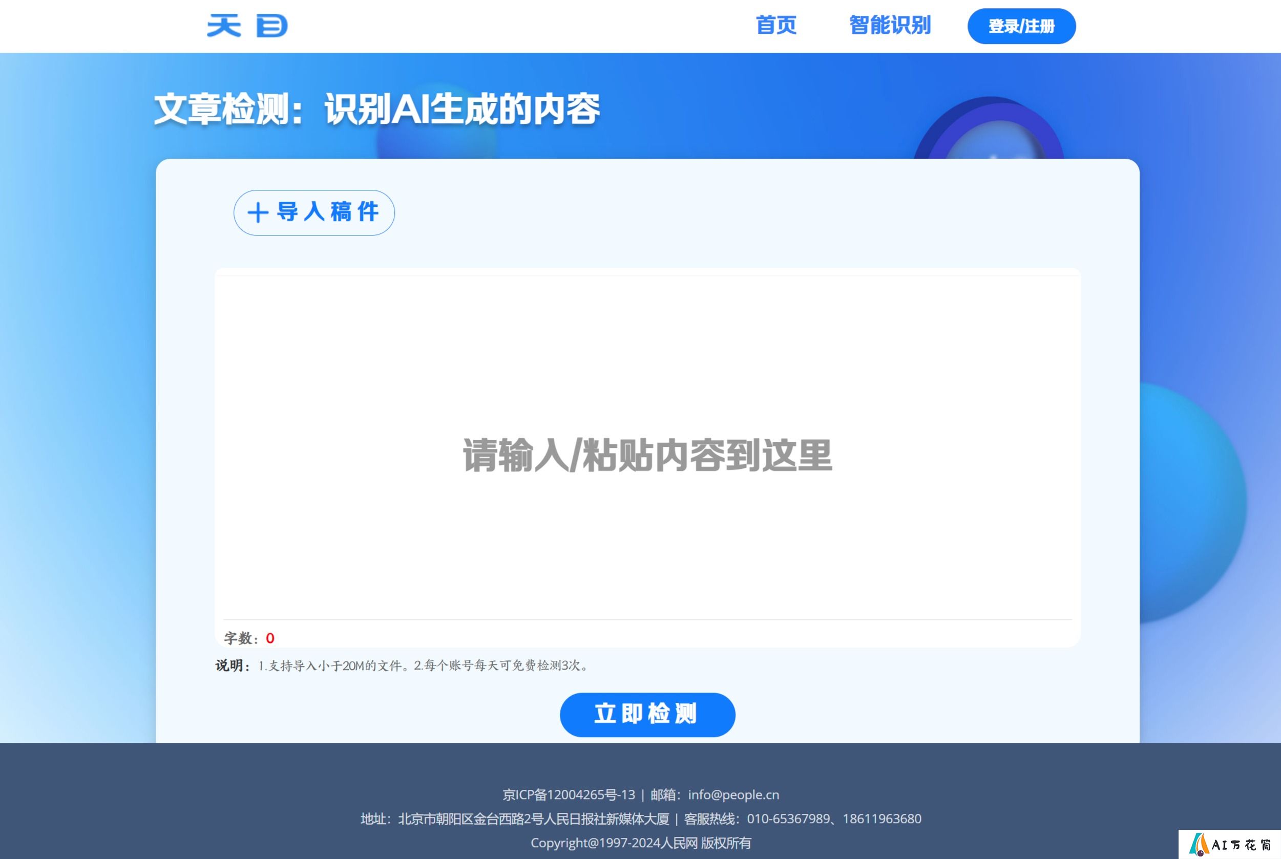 天目智能识别系统