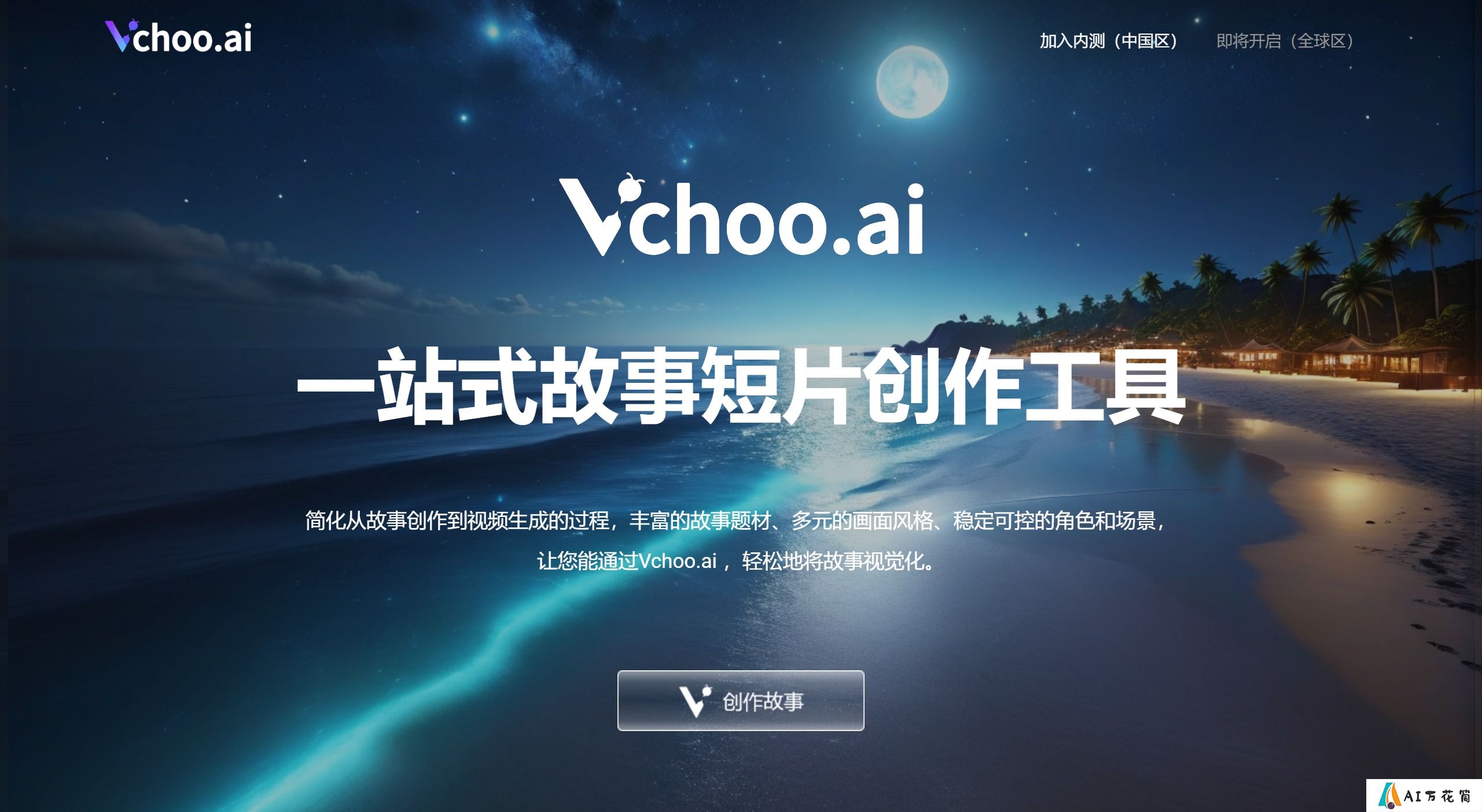Vchoo.ai:一站式故事短片创作工具