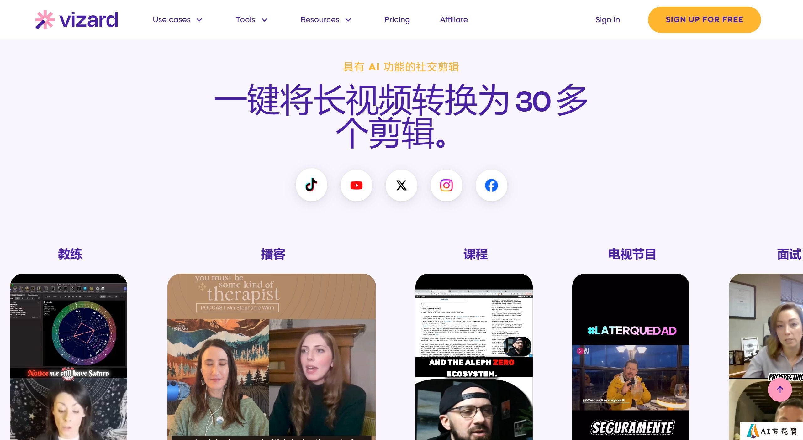 Vizard AI:一键将长视频生成爆款短视频