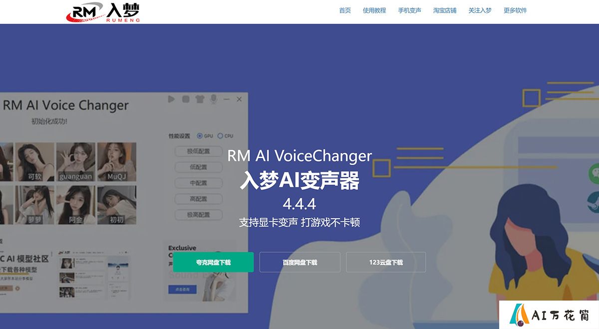 入梦AI变声器---rmsys.jpg