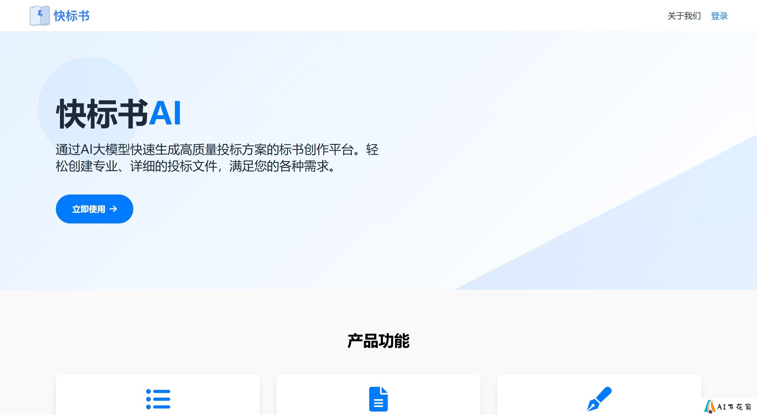 快标书AI