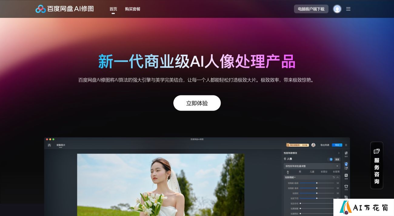 百度网盘AI修图