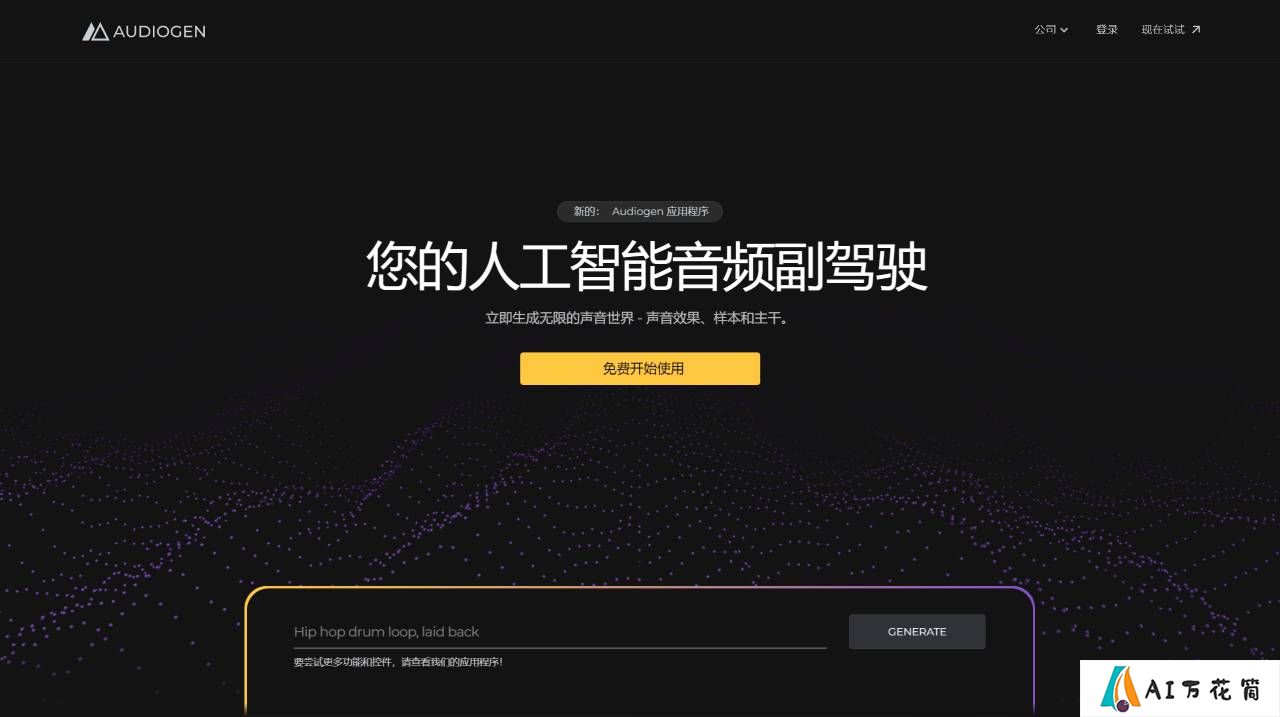 Audiogen - 通过生成式 AI 为音频创作提供动力  - www.audiogen.co.jpg