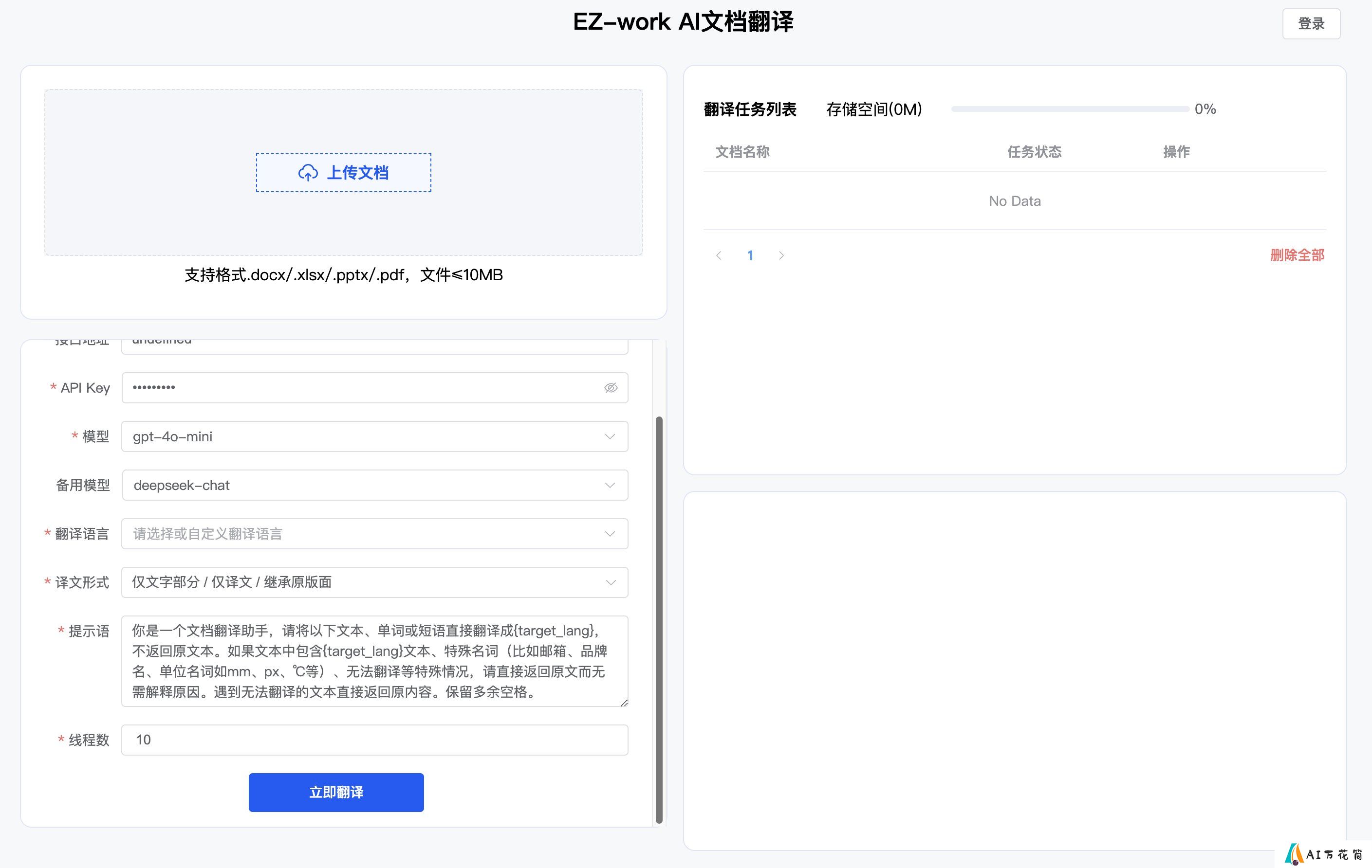 EZ-Work：一款AI文档翻译助手