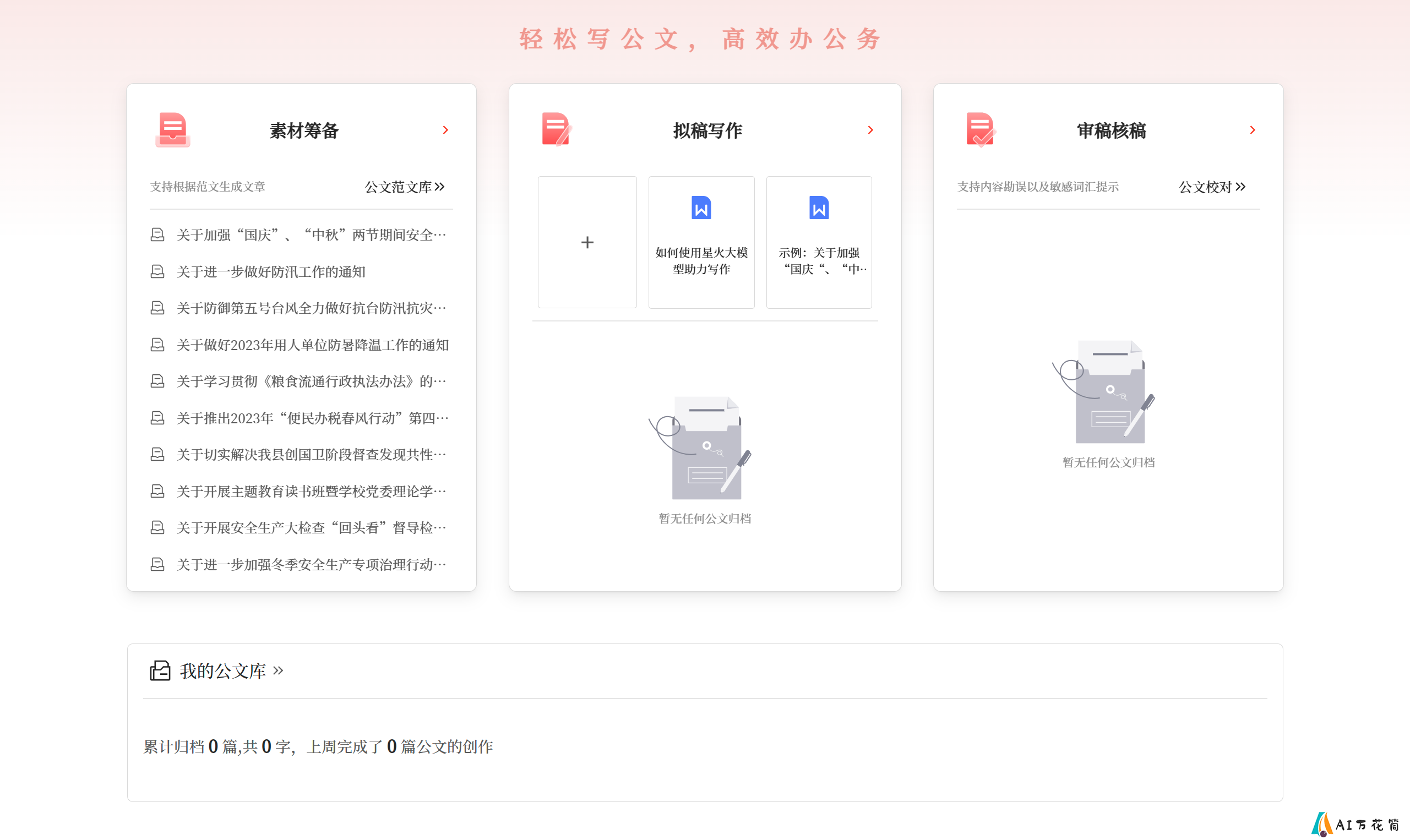 星火公文写作助手应用场景 - gw.iflydocs.com.png