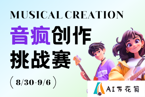 音疯创作挑战赛