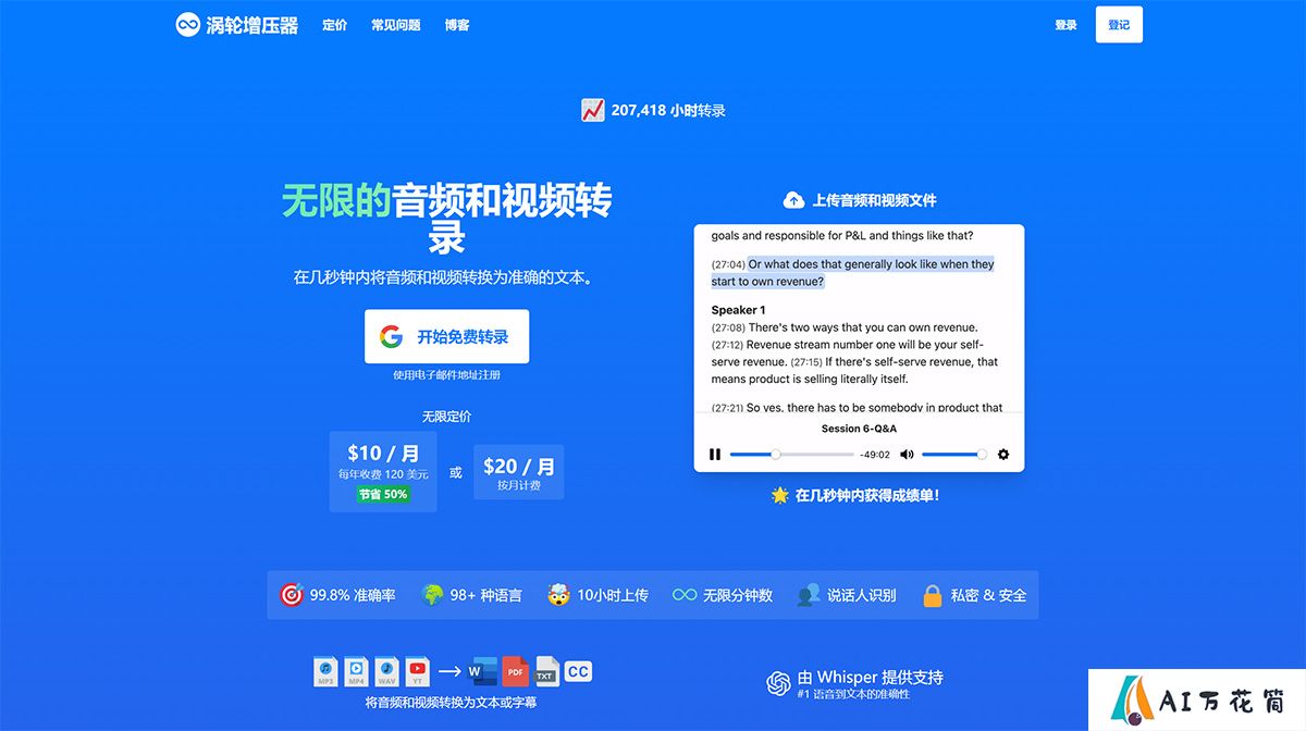 TurboScribe：在几秒钟内将音频和视频转录为文本或字幕---turboscribe.jpg