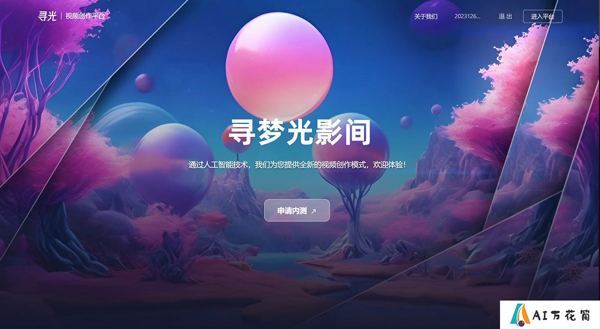 阿里达摩院推出的AI视频创作平台：寻光.jpg