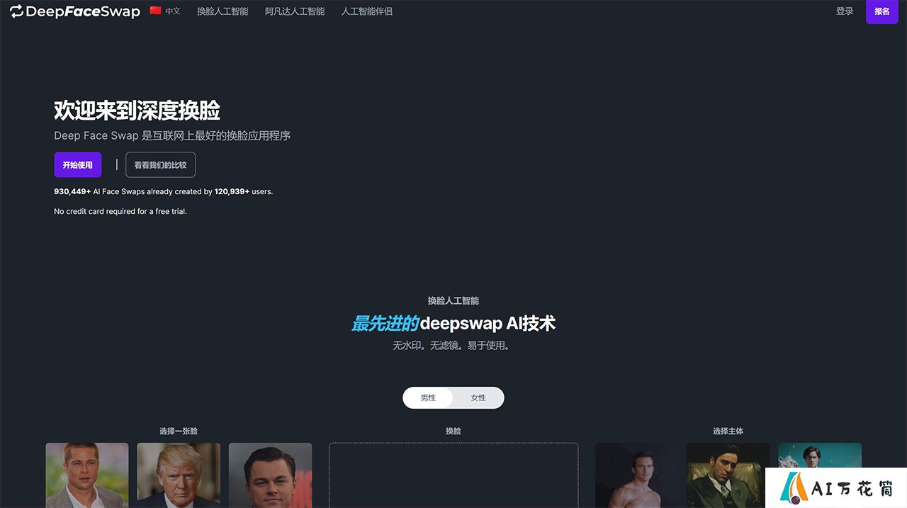 DeepFaceSwap.AI---在线换脸--无水印---deepfaceswap.jpg