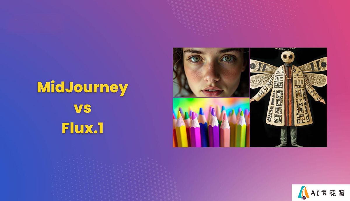 Flux与Midjourney相比较，哪个更好？