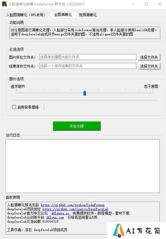 CodeFormer_GUI图形界面.jpg
